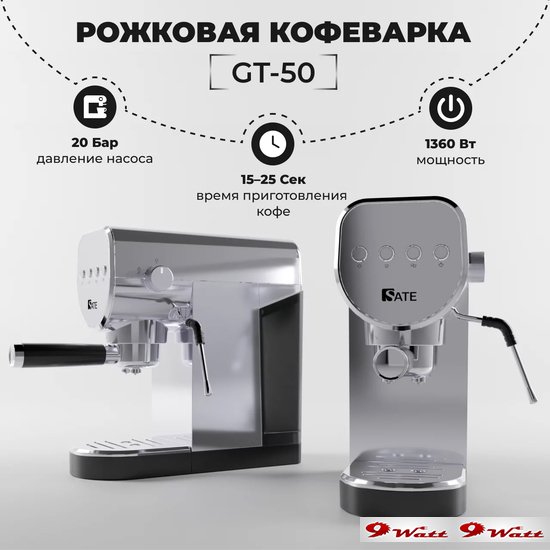 Рожковая помповая кофеварка SATE GT-50 (серебристый)